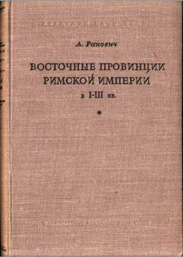 Титульный скан: восточные провинции римской империи