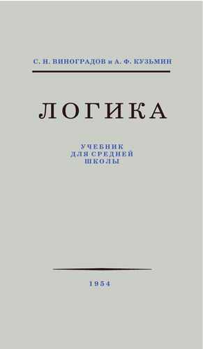 Титульный скан: Виноградов С Н, Кузьмин А Ф Логика Учебник для средней школы