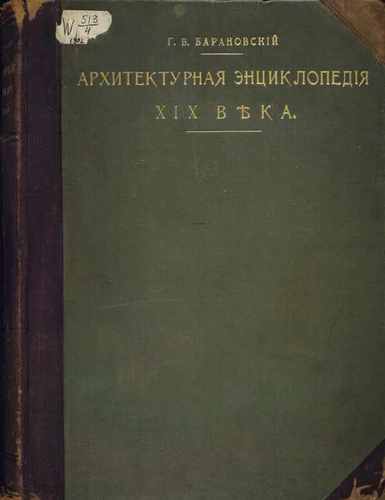 Титульный скан: Барановский Том I Исповеданий