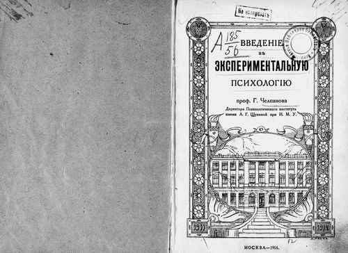 Титульный скан: Введение в экспериментальную психологию