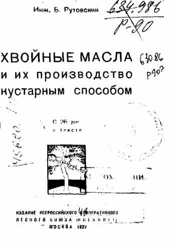 Титульный скан: Хвойные масла и их производство кустарным способом