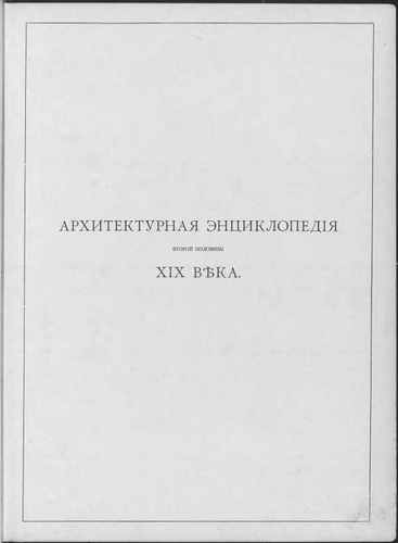 Титульный скан: Барановский Том II Общественные A B