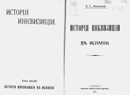 Титульный скан: История инквизиции в Испании
