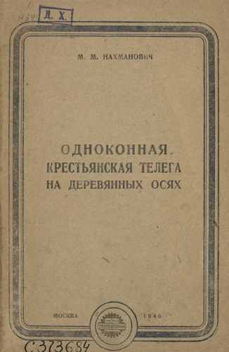Титульный скан: Одноконная крестьянская телега на деревянных осях конструкция и производство