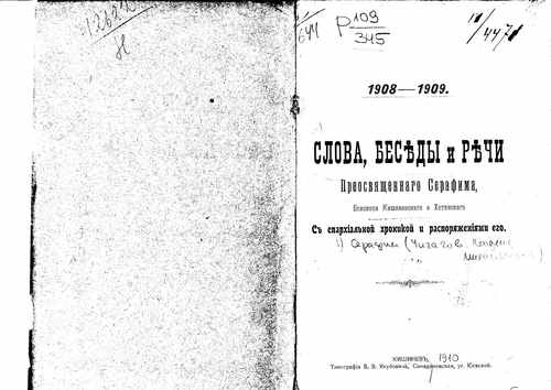 Титульный скан: Слова беседы и речи Преосвященнаго Серафима Епископа Кишиневскаго