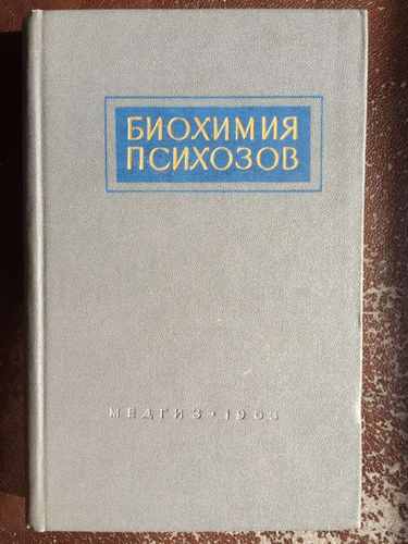 Титульный скан: Биохимия психозов М Ринкель (1)