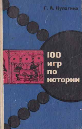 Титульный скан: 100 игр по историиМ. Просвещение,