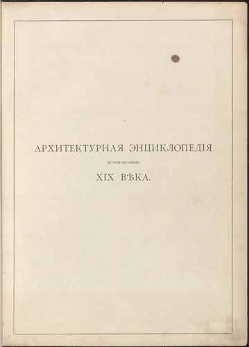 Титульный скан: Барановский Том III Зрелища