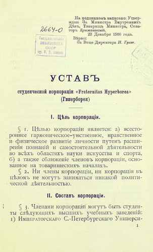 Титульный скан: Устав студенческой корпорации Fraternitas Hyperborea Гиперборея