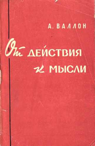 Титульный скан: От действия к мысли Очерк сравнительной психологии Анри Валлон