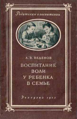 Титульный скан: Воспитание воли у ребёнка в семье