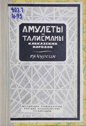 Титульный скан: Амулеты и талисманы Кавказких народов