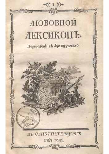 Титульный скан: Любовный лексикон