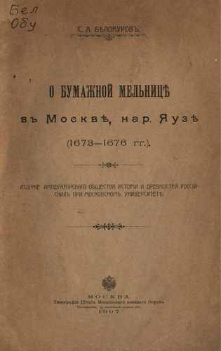 Титульный скан: О бумажной мельниц въ Москв, нар Яуз гг