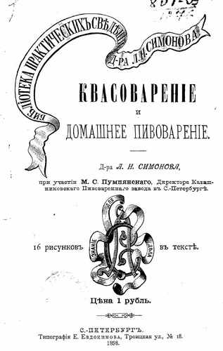 Титульный скан: Квасоварение и домашнее пивоварение