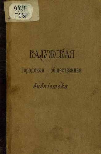 Титульный скан: Отрывки из исследований о варяжском вопросе I XII