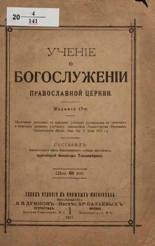 Титульный скан: Учение о богослужении православной церкви