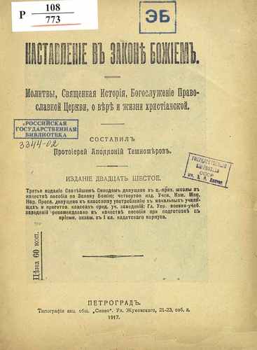Титульный скан: Наставление в Законе Божием Молитвы Свящ история богослужение Православ
