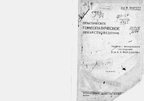 Титульный скан: Практическое гомеопатическое лекарствоведение