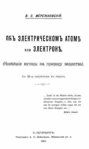 Титульный скан: Об электрическом атоме или электроне Новейшие взгляды на природу