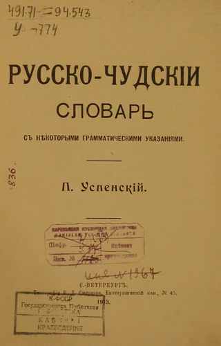 Титульный скан: Русско- Чудский #словарь