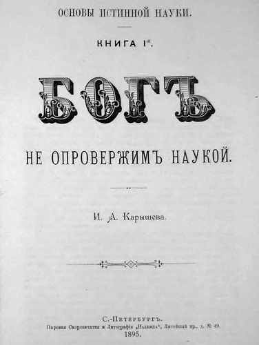 Титульный скан: Основы истинной науки Книга 1 я Богъ не опровержимъ наукой Карышев