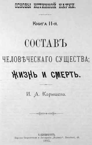 Титульный скан: Основы истинной науки Книга 2 я Составъ человѣческаго существа;