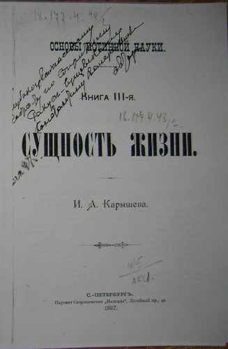 Титульный скан: Основы истинной науки Книга 3 я Сущность жизни Карышев И А