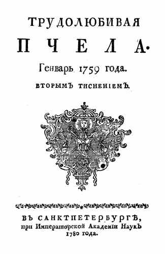 Титульный скан: Трудолюбивая Пчела Александр Сумарков