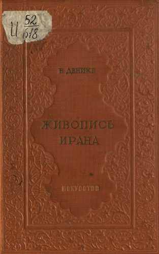 Титульный скан: Живопись Ирана