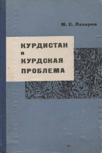 Титульный скан: Лазарев М С Курдистан и курдская проблема 90 е годы XIX века —