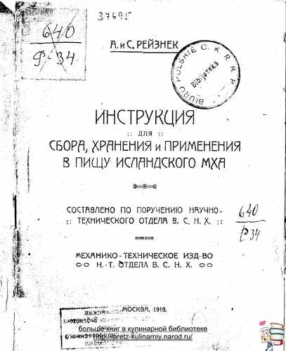 Титульный скан: Инструкция для сбора, хранения и применения в пищу исландского мха
