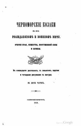 Титульный скан: Черноморские козаки в их гражданском и воинском быту Очерки Попка