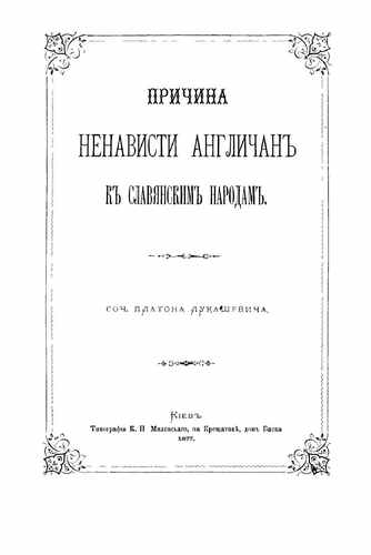 Титульный скан: Лукашевич П А Причина ненависти Англичан к славянским народам