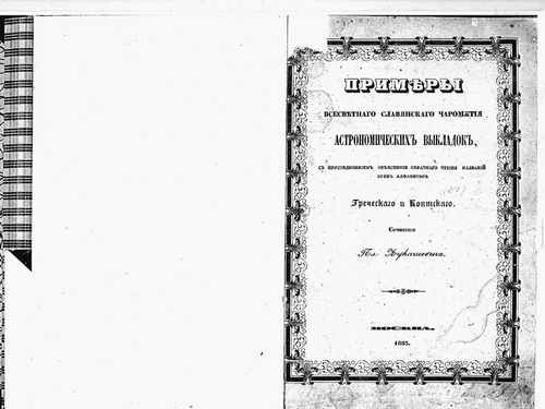 Титульный скан: Лукашевич П А Примеры всесветного славянского чаромутия астрономических