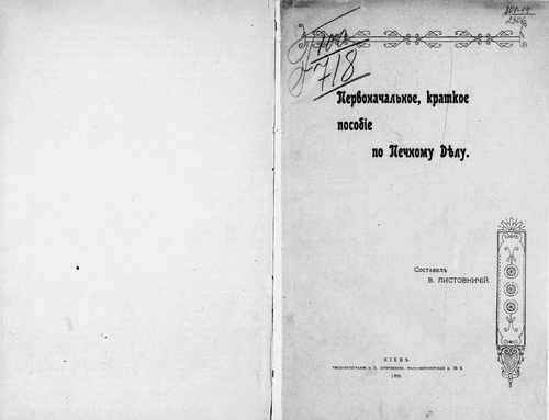 Титульный скан: Первоначальное, краткое пособие