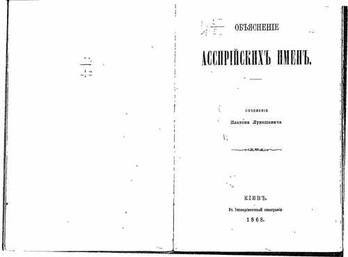 Титульный скан: Лукашевич П А Объяснение ассирийских имён