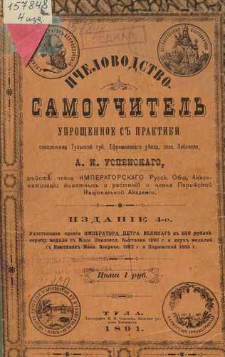 Титульный скан: Пчеловодство самоучитель упрощенное с практики 015714