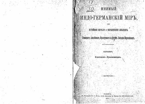 Титульный скан: Лукашевич П А Мнимый Индо Германский мир a h