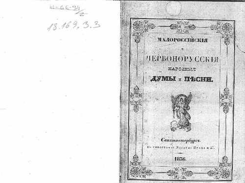 Титульный скан: Лукашевич П А Малороссийские и червонорусские народные думы и песни