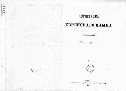 Титульный скан: Лукашевич П А Корнеслов еврейского языка