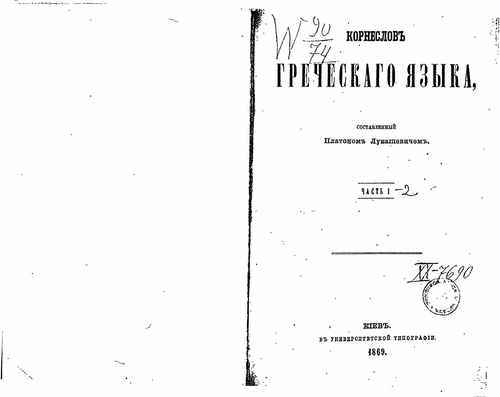 Титульный скан: Лукашевич П А Корнеслов греческого языка