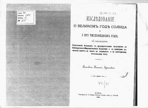 Титульный скан: Лукашевич П А Иследование о великом годе солнца и его числовидном