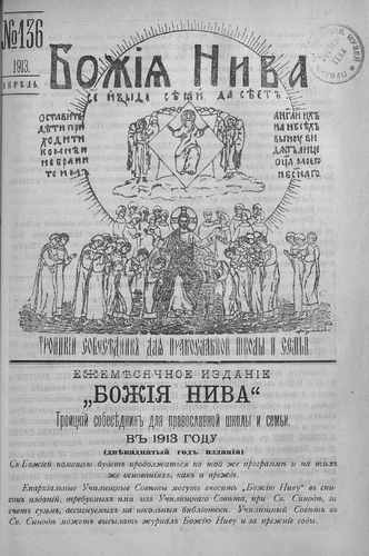 Титульный скан: Божия нива № 136 Апрель Троицкий Собеседник для православной