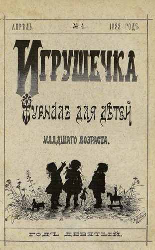 Титульный скан: Игрушечка № 4 апрель журнал для детей младшего возраста