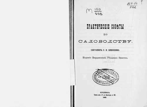 Титульный скан: Практические советы по садоводству