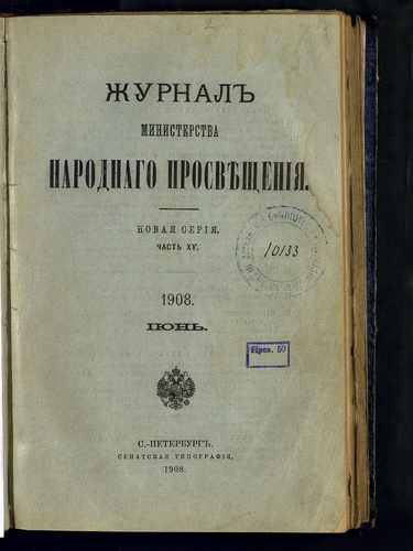 Титульный скан: Журнал Министерства народного просвещения Новая серия Ч 15