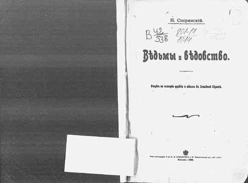 Титульный скан: Ведьмы и ведовство Очерк по истории церкви и школы в Западной Европе
