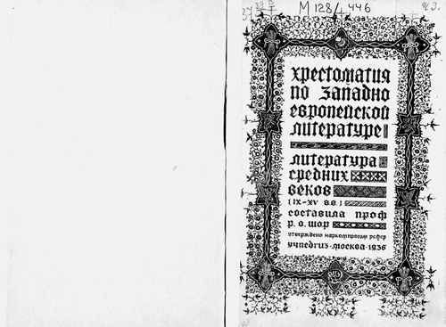 Титульный скан: Хрестоматия по западно европейской литературе Текст Для высших педагог