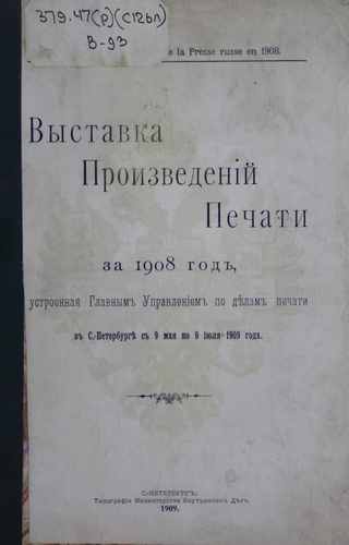 Титульный скан: Выставка произведений печати за год устроенная Главным управлением